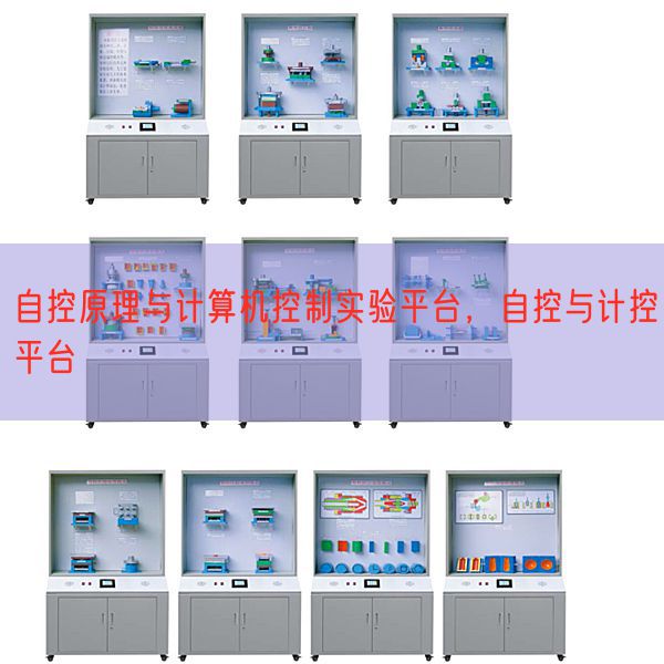自控原理与计算机控制实验平台,自控与计控平台(图1) 自控原理与计算机控制实验平台,自控与计控平台(图1)