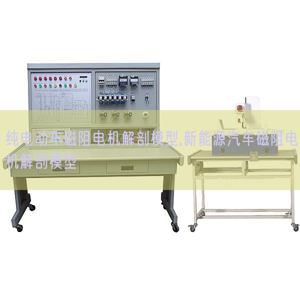 纯电动车磁阻电机解剖模型,新能源汽车磁阻电机解剖模型(图1)