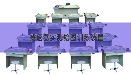减速器实测绘图训练装置(图1)