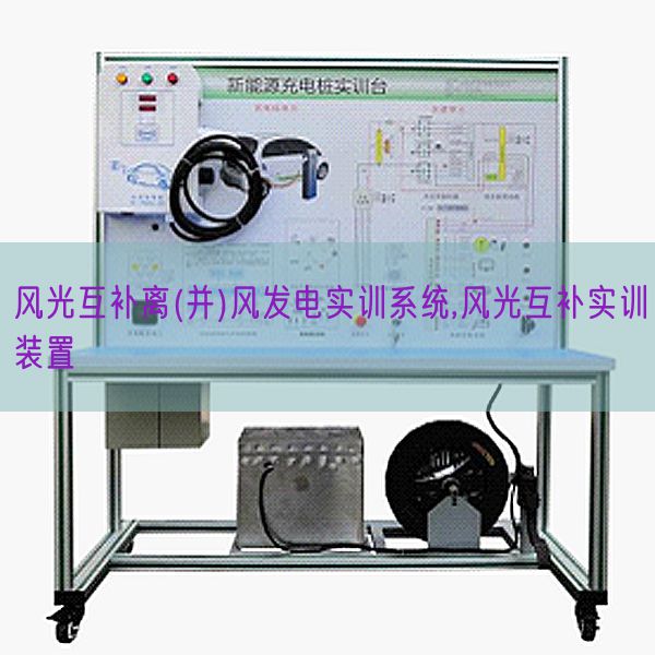 风光互补离(并)风发电实训系统,风光互补实训装置(图1)