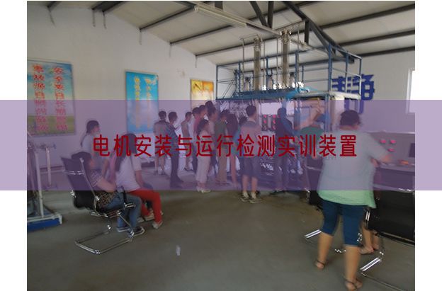 电机安装与运行检测实训装置(图1)