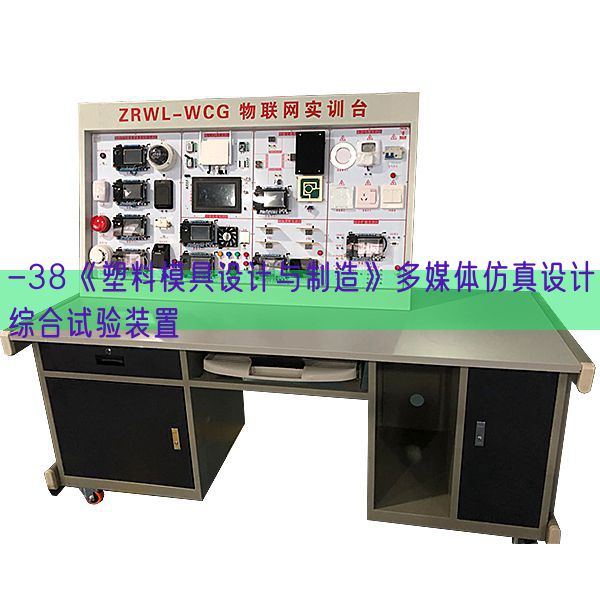 -38《塑料模具设计与制造》多媒体仿真设计综合试验装置(图1)