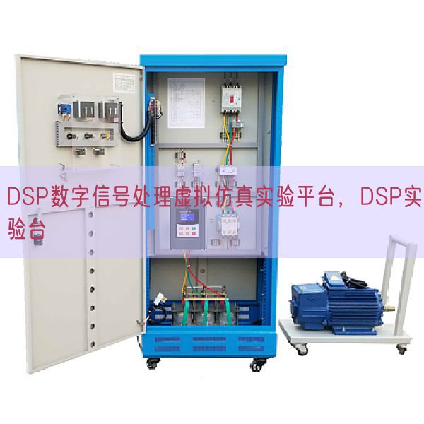 DSP数字信号处理虚拟仿真实验平台，DSP实验台(图1)