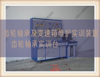 齿轮轴承及变速箱维护实训装置,齿轮轴承实训台(图1) 齿轮轴承及变速箱维护实训装置,齿轮轴承实训台(图1)