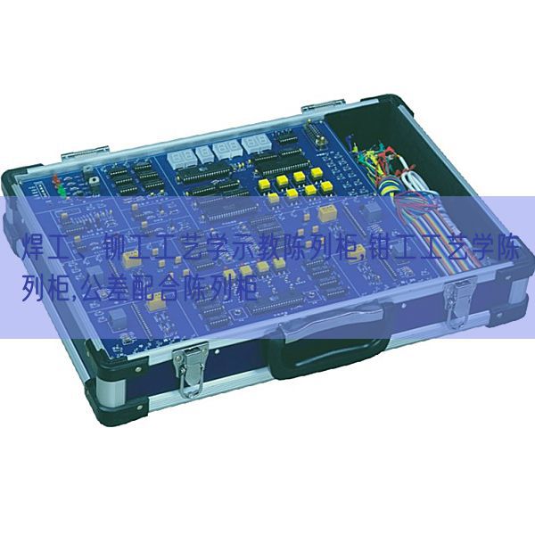 焊工、铆工工艺学示教陈列柜,钳工工艺学陈列柜,公差配合陈列柜(图1)
