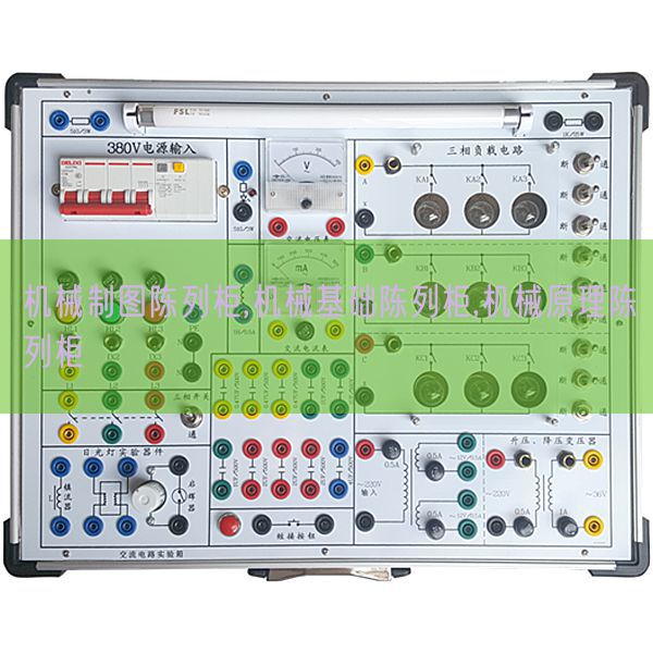 机械制图陈列柜,机械基础陈列柜,机械原理陈列柜(图1) 机械制图陈列柜,机械基础陈列柜,机械原理陈列柜(图1)