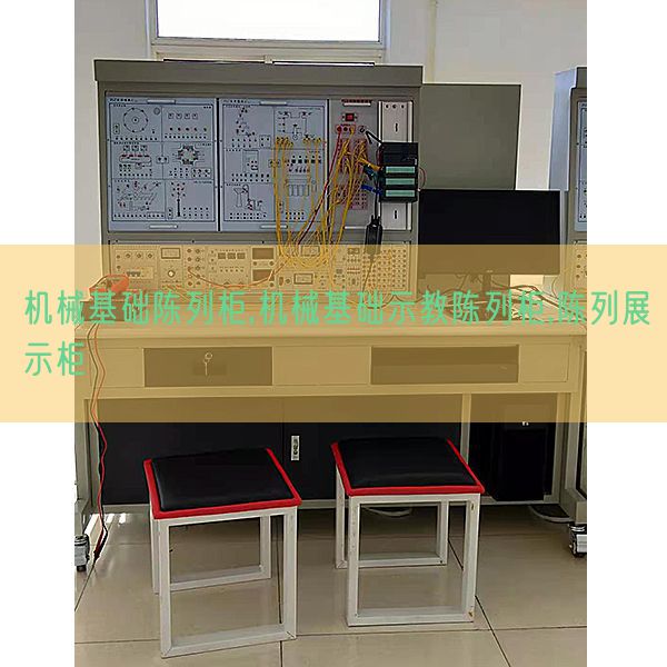 机械基础陈列柜,机械基础示教陈列柜,陈列展示柜(图1)