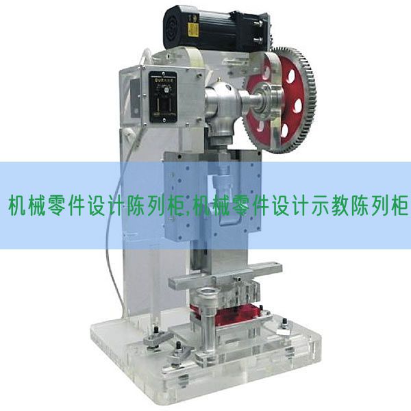 机械零件设计陈列柜,机械零件设计示教陈列柜(图1)