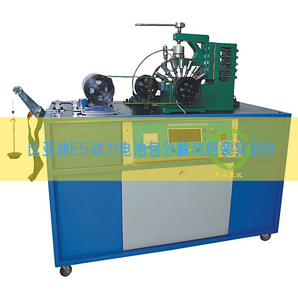 比亚迪E5动力电池包分解与组装实训台(图1) 比亚迪E5动力电池包分解与组装实训台(图1)