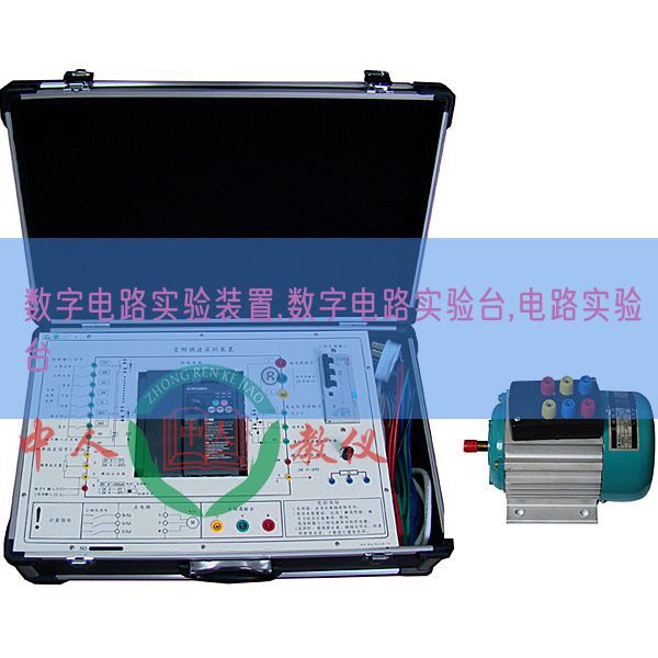 数字电路实验装置,数字电路实验台,电路实验台(图1) 数字电路实验装置,数字电路实验台,电路实验台(图1)