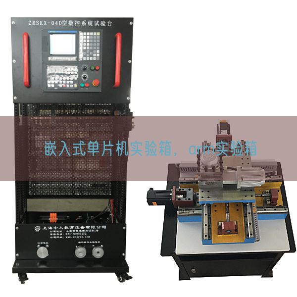 嵌入式单片机实验箱，arm实验箱(图1)