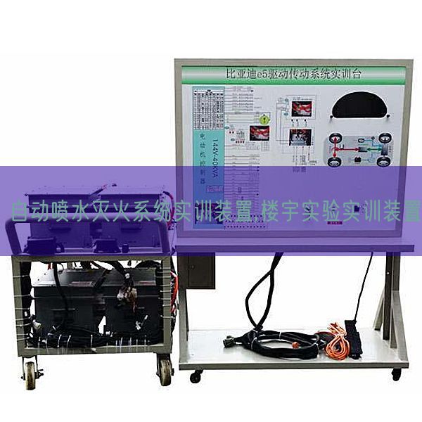 自动喷水灭火系统实训装置,楼宇实验实训装置(图1)