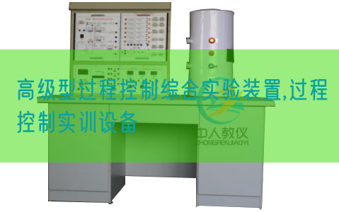 高级型过程控制综合实验装置,过程控制实训设备(图1)