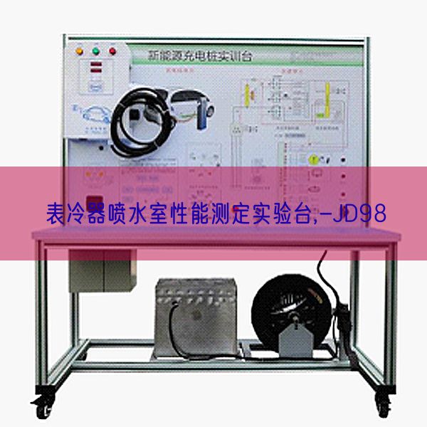 表冷器喷水室性能测定实验台,-JD98(图1) 表冷器喷水室性能测定实验台,-JD98(图1)