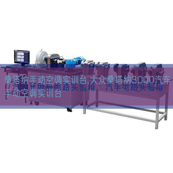 桑塔纳手动空调实训台,大众桑塔纳3000汽车手动空调实训台(图1)