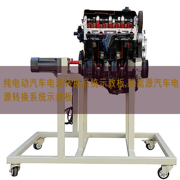纯电动汽车电源转换系统示教板,新能源汽车电源转换系统示教板(图1)