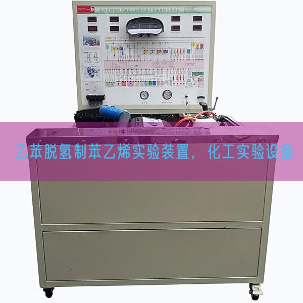 乙苯脱氢制苯乙烯实验装置，化工实验设备(图1)