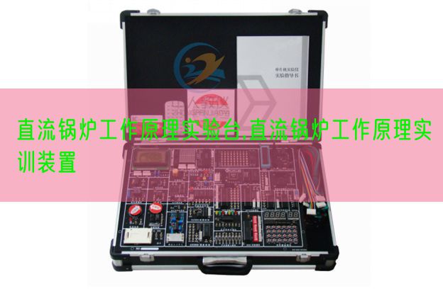 直流锅炉工作原理实验台,直流锅炉工作原理实训装置(图1)