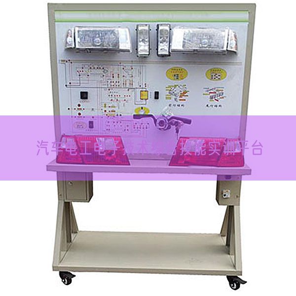 汽车电工电子技术综合技能实训平台(图1) 汽车电工电子技术综合技能实训平台(图1)