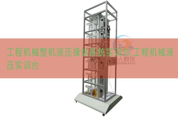 工程机械整机液压操纵系统实训台,工程机械液压实训台(图1) 工程机械整机液压操纵系统实训台,工程机械液压实训台(图1)