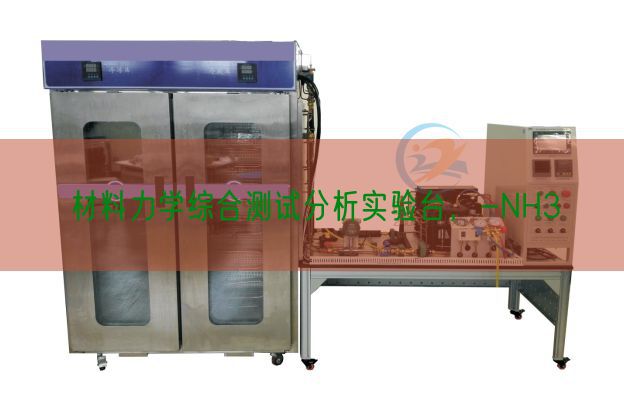 材料力学综合测试分析实验台，-NH3(图1)