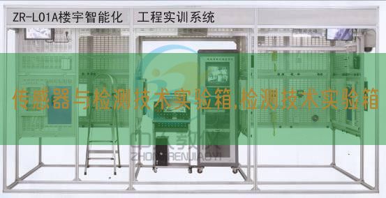 传感器与检测技术实验箱,检测技术实验箱(图1)