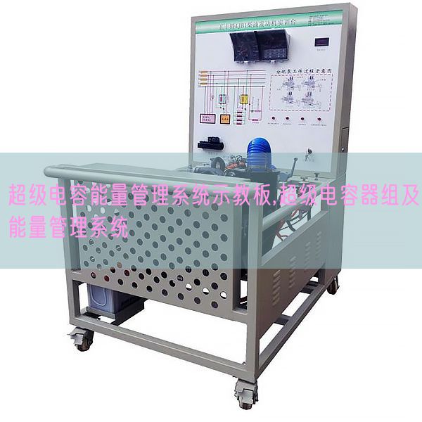 超级电容能量管理系统示教板,超级电容器组及能量管理系统(图1) 超级电容能量管理系统示教板,超级电容器组及能量管理系统(图1)