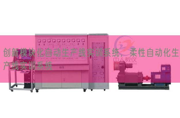 创新?？榛远呤笛迪低?，柔性自动化生产线实训系统(图1)