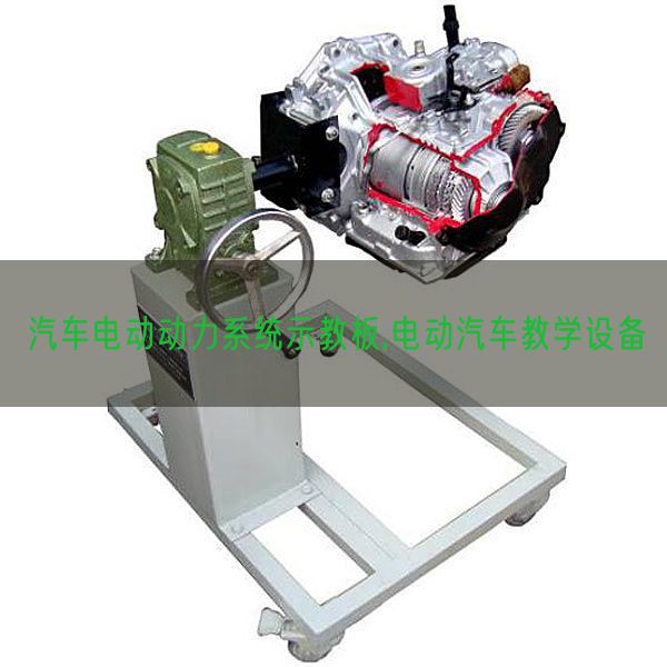 汽车电动动力系统示教板,电动汽车教学设备(图1)