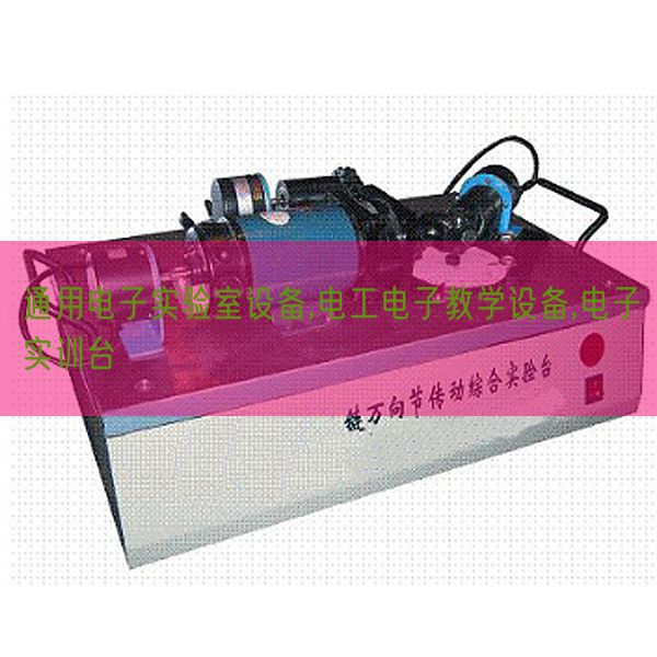 通用电子实验室设备,电工电子教学设备,电子实训台(图1) 通用电子实验室设备,电工电子教学设备,电子实训台(图1)