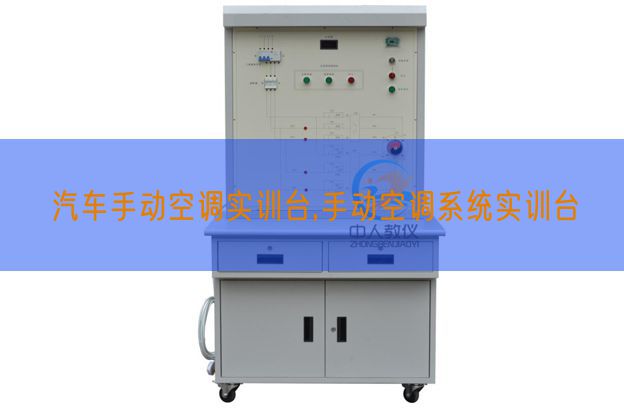 汽车手动空调实训台,手动空调系统实训台(图1) 汽车手动空调实训台,手动空调系统实训台(图1)