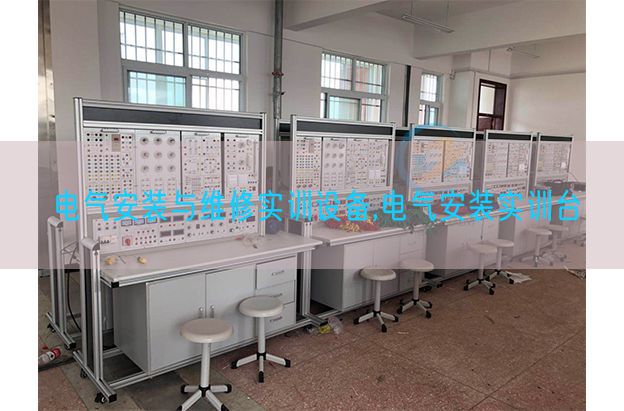 电气安装与维修实训设备,电气安装实训台(图1)