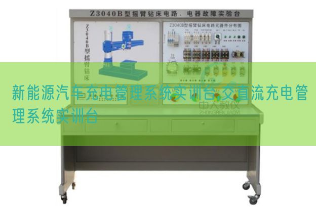新能源汽车充电管理系统实训台,交直流充电管理系统实训台(图1) 新能源汽车充电管理系统实训台,交直流充电管理系统实训台(图1)