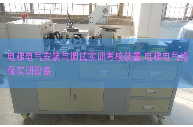 电梯电气安装与调试实训考核装置,电梯电气维保实训设备(图1)