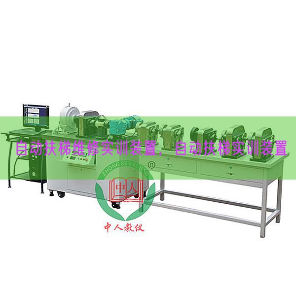 自动扶梯维修实训装置，自动扶梯实训装置(图1)