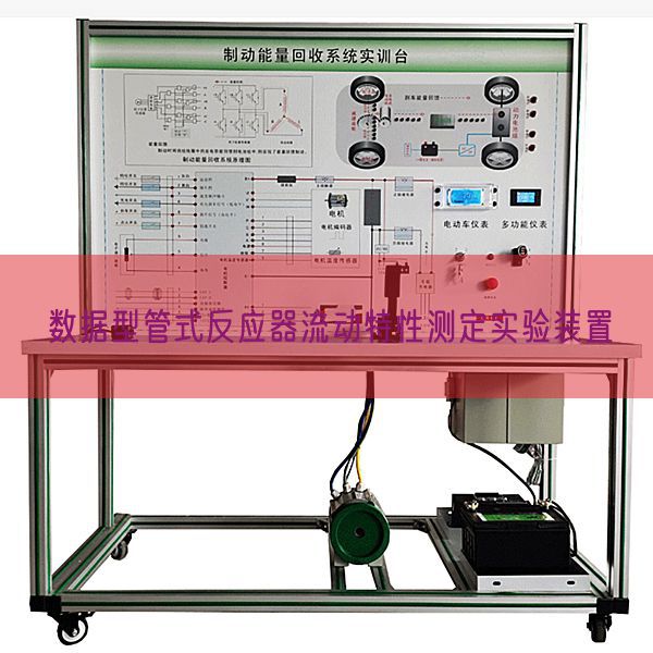 数据型管式反应器流动特性测定实验装置(图1) 数据型管式反应器流动特性测定实验装置(图1)