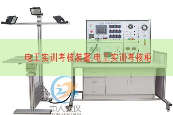 电工实训考核装置,电工实训考核柜(图1)