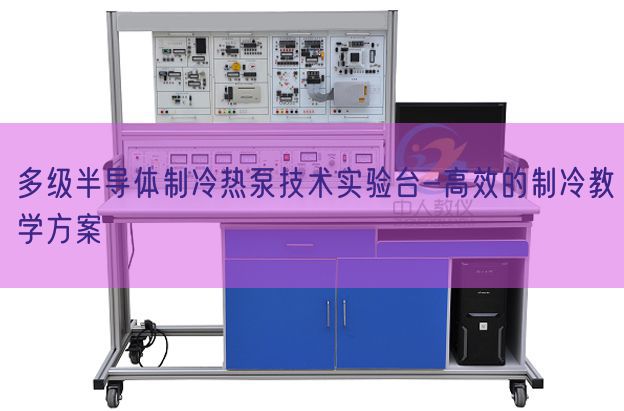 多级半导体制冷热泵技术实验台-高效的制冷教学方案(图1) 多级半导体制冷热泵技术实验台-高效的制冷教学方案(图1)