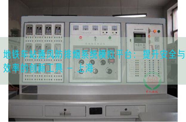 地铁车站通风防排烟系统模拟平台:提升安全与效率的创新工具 - 上海(图1) 地铁车站通风防排烟系统模拟平台:提升安全与效率的创新工具 - 上海(图1)