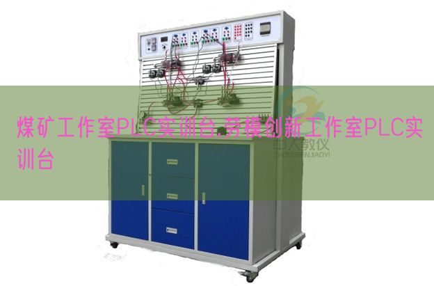 煤矿工作室PLC实训台,劳模创新工作室PLC实训台(图1)