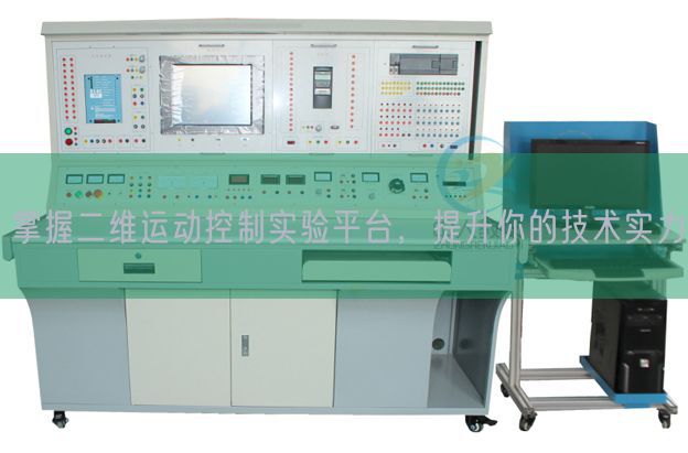 掌握二维运动控制实验平台,提升你的技术实力(图1) 掌握二维运动控制实验平台,提升你的技术实力(图1)