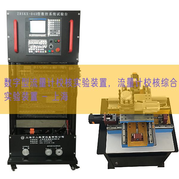 数字型流量计校核实验装置，流量计校核综合实验装置 - 上海(图1)
