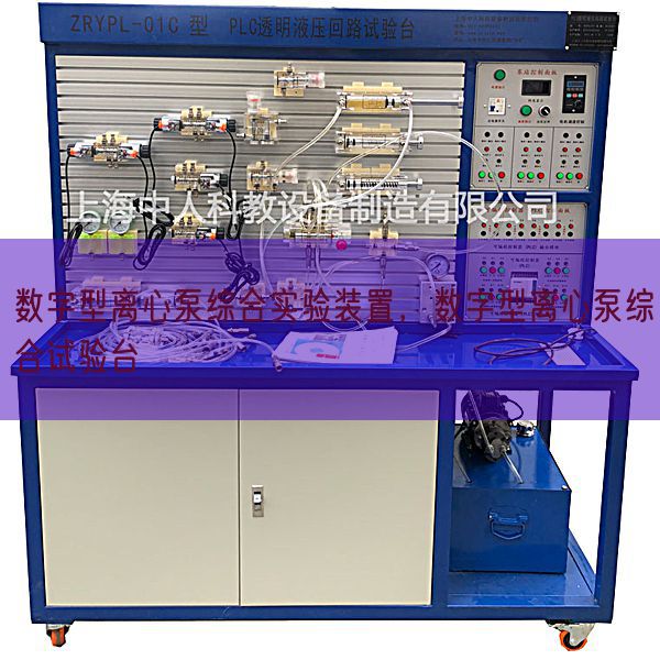 数字型离心泵综合实验装置，数字型离心泵综合试验台(图1)