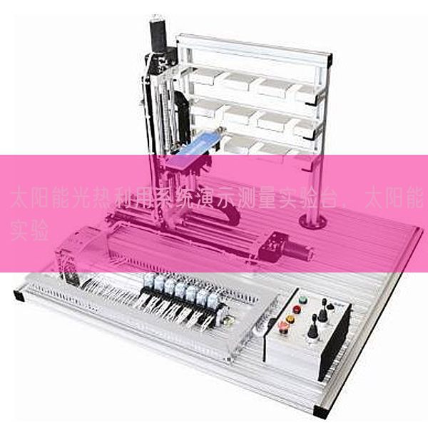 太阳能光热利用系统演示测量实验台，太阳能实验(图1)