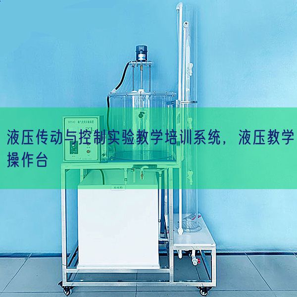 液压传动与控制实验教学培训系统,液压教学操作台(图1) 液压传动与控制实验教学培训系统,液压教学操作台(图1)