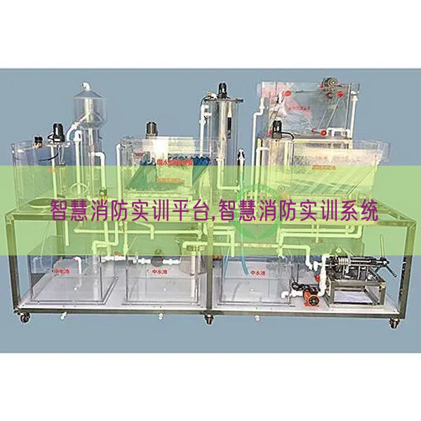 智慧消防实训平台,智慧消防实训系统(图1) 智慧消防实训平台,智慧消防实训系统(图1)