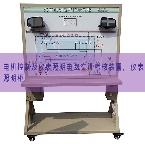 电机控制及仪表照明电路实训考核装置，仪表照明柜(图1)