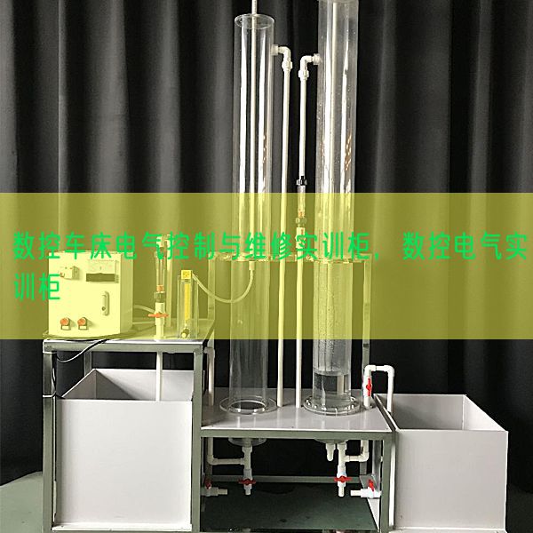 数控车床电气控制与维修实训柜，数控电气实训柜(图1)