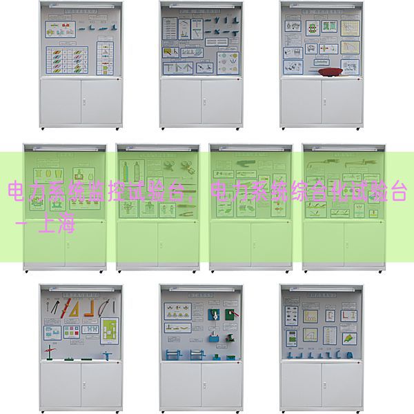 电力系统监控试验台，电力系统综合化试验台 - 上海(图1)
