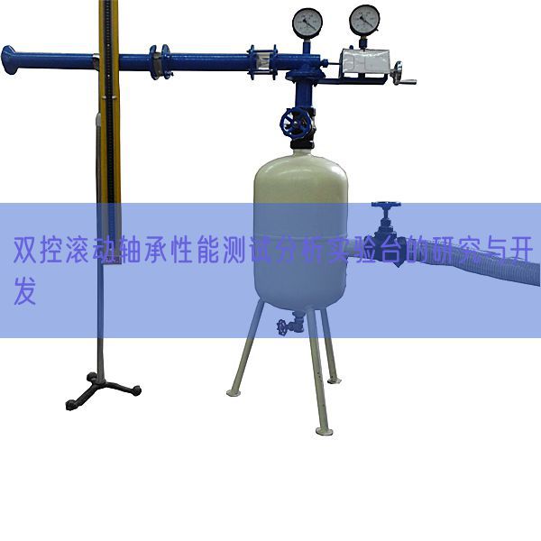 双控滚动轴承性能测试分析实验台的研究与开发(图1) 双控滚动轴承性能测试分析实验台的研究与开发(图1)